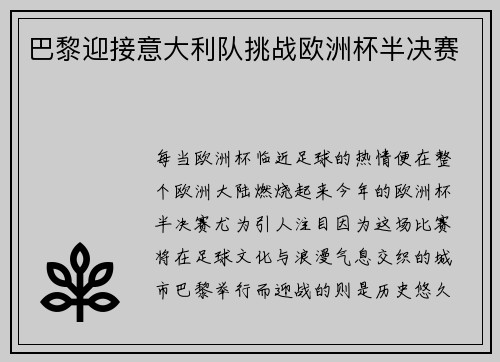 巴黎迎接意大利队挑战欧洲杯半决赛