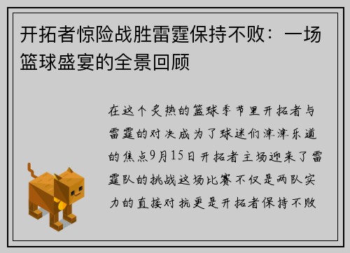 开拓者惊险战胜雷霆保持不败：一场篮球盛宴的全景回顾
