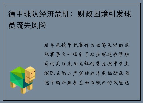 德甲球队经济危机：财政困境引发球员流失风险