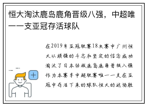 恒大淘汰鹿岛鹿角晋级八强，中超唯一一支亚冠存活球队