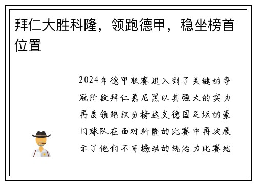 拜仁大胜科隆，领跑德甲，稳坐榜首位置