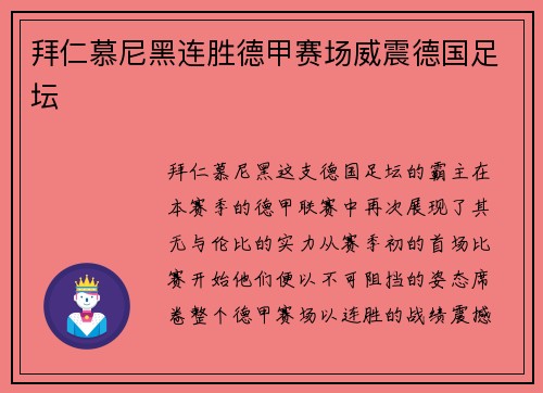 拜仁慕尼黑连胜德甲赛场威震德国足坛