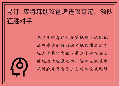 昆汀-皮特森助攻创造进攻奇迹，领队狂胜对手