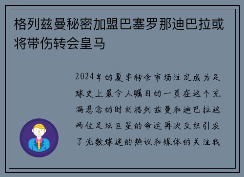 格列兹曼秘密加盟巴塞罗那迪巴拉或将带伤转会皇马