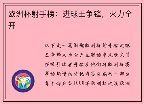 欧洲杯射手榜：进球王争锋，火力全开