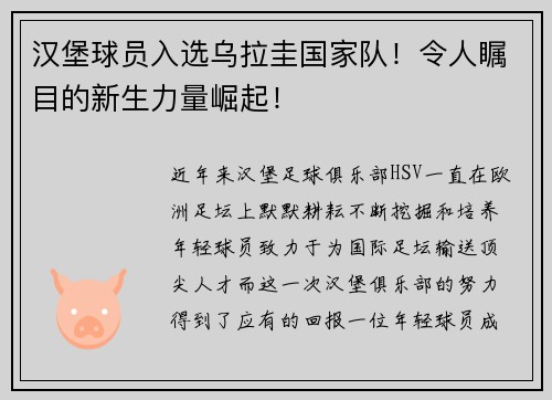 汉堡球员入选乌拉圭国家队！令人瞩目的新生力量崛起！