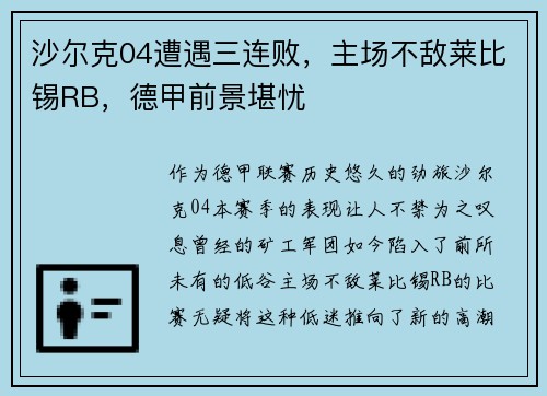 沙尔克04遭遇三连败，主场不敌莱比锡RB，德甲前景堪忧