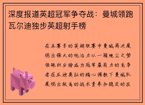 深度报道英超冠军争夺战：曼城领跑瓦尔迪独步英超射手榜