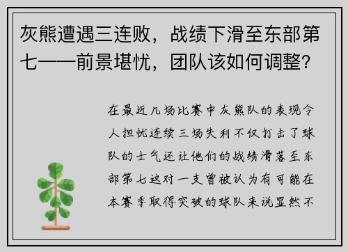 灰熊遭遇三连败，战绩下滑至东部第七——前景堪忧，团队该如何调整？