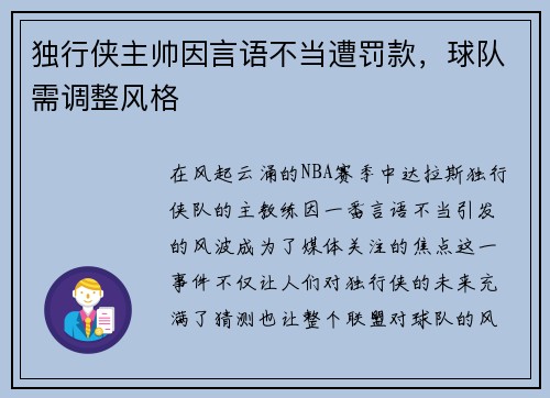 独行侠主帅因言语不当遭罚款，球队需调整风格