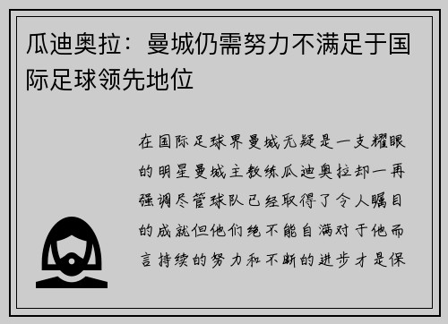 瓜迪奥拉：曼城仍需努力不满足于国际足球领先地位
