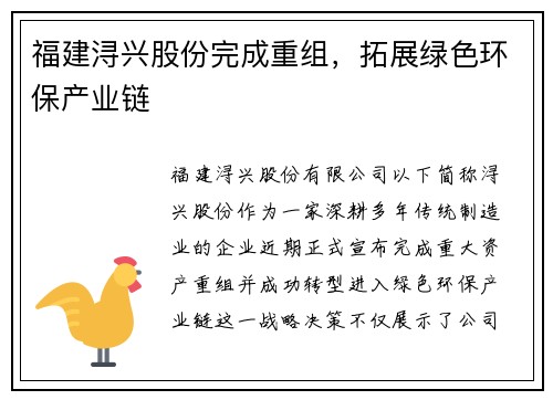 福建浔兴股份完成重组，拓展绿色环保产业链