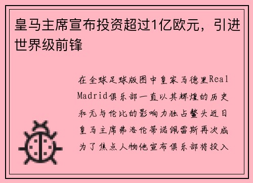 皇马主席宣布投资超过1亿欧元，引进世界级前锋