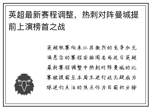 英超最新赛程调整，热刺对阵曼城提前上演榜首之战
