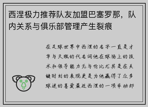 西涅极力推荐队友加盟巴塞罗那，队内关系与俱乐部管理产生裂痕