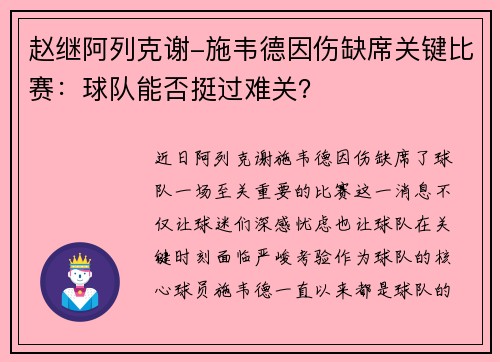 赵继阿列克谢-施韦德因伤缺席关键比赛：球队能否挺过难关？