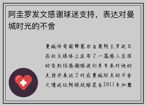 阿圭罗发文感谢球迷支持，表达对曼城时光的不舍