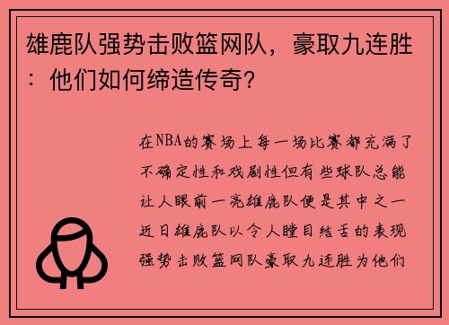 雄鹿队强势击败篮网队，豪取九连胜：他们如何缔造传奇？
