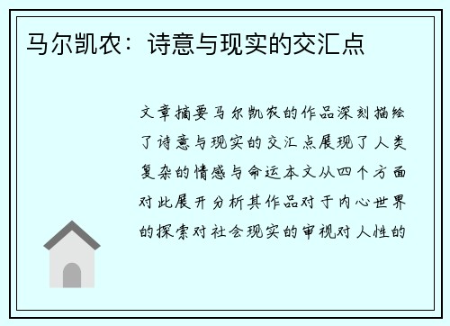 马尔凯农：诗意与现实的交汇点